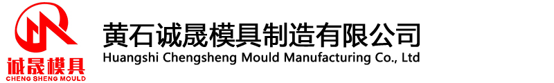 Huangshi Chengsheng Mould Manufacturing Co., Ltd